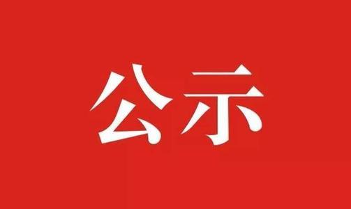 全南县南迳镇武合村土地开发项目公示
